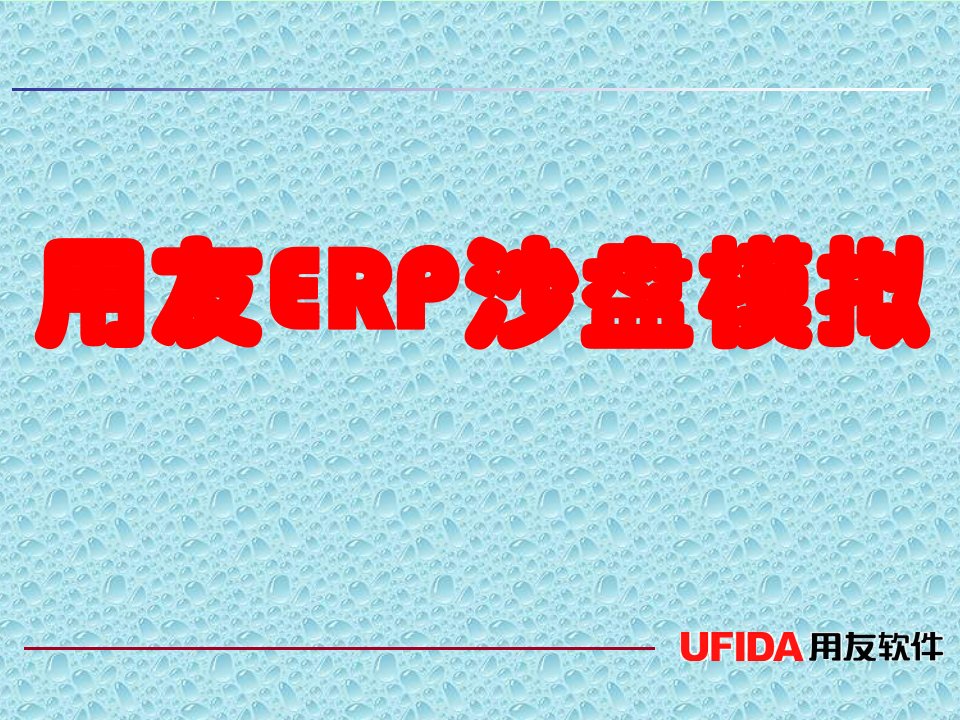 用友ERP沙盘模拟规则详解