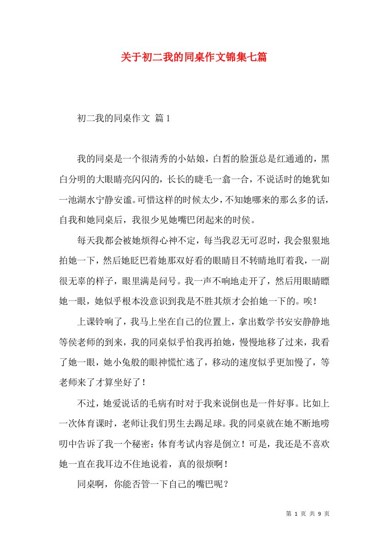 关于初二我的同桌作文锦集七篇