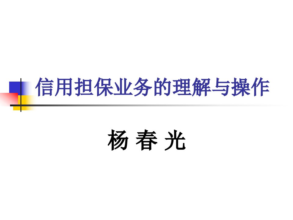 [精选]信用担保业务的理解与操作-国培网