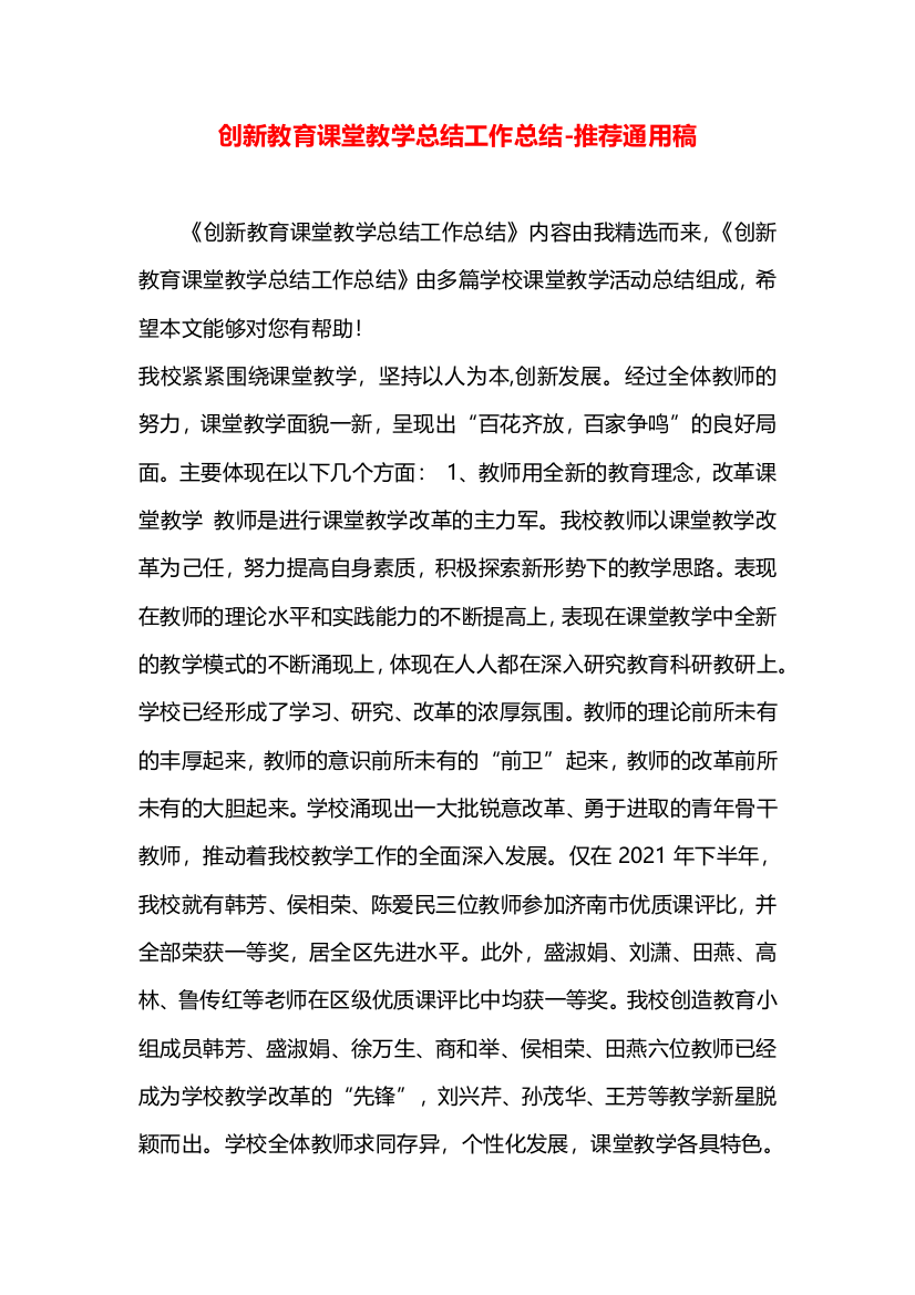 创新教育课堂教学总结工作总结