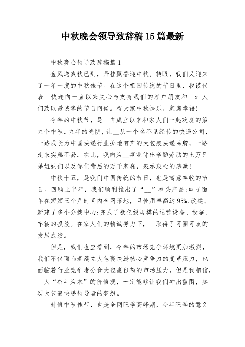 中秋晚会领导致辞稿15篇最新