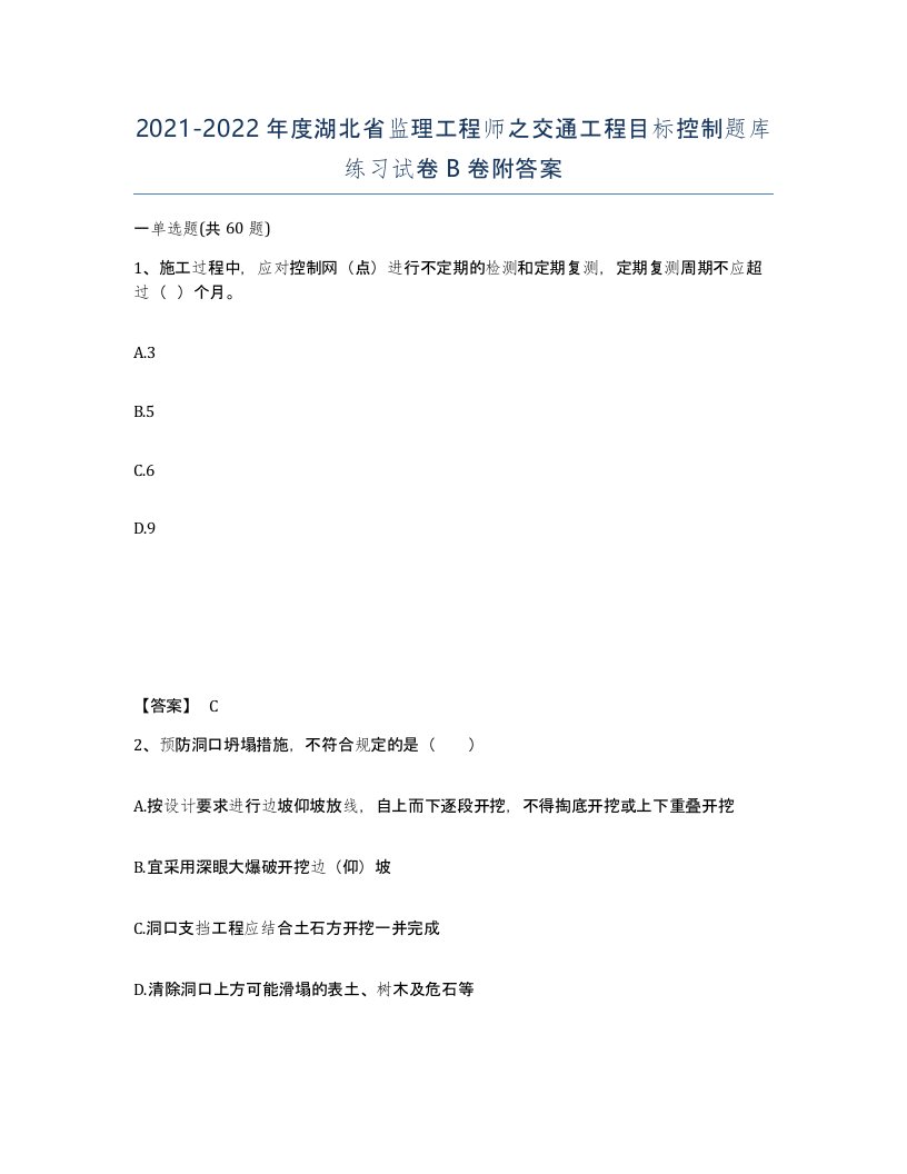 2021-2022年度湖北省监理工程师之交通工程目标控制题库练习试卷B卷附答案