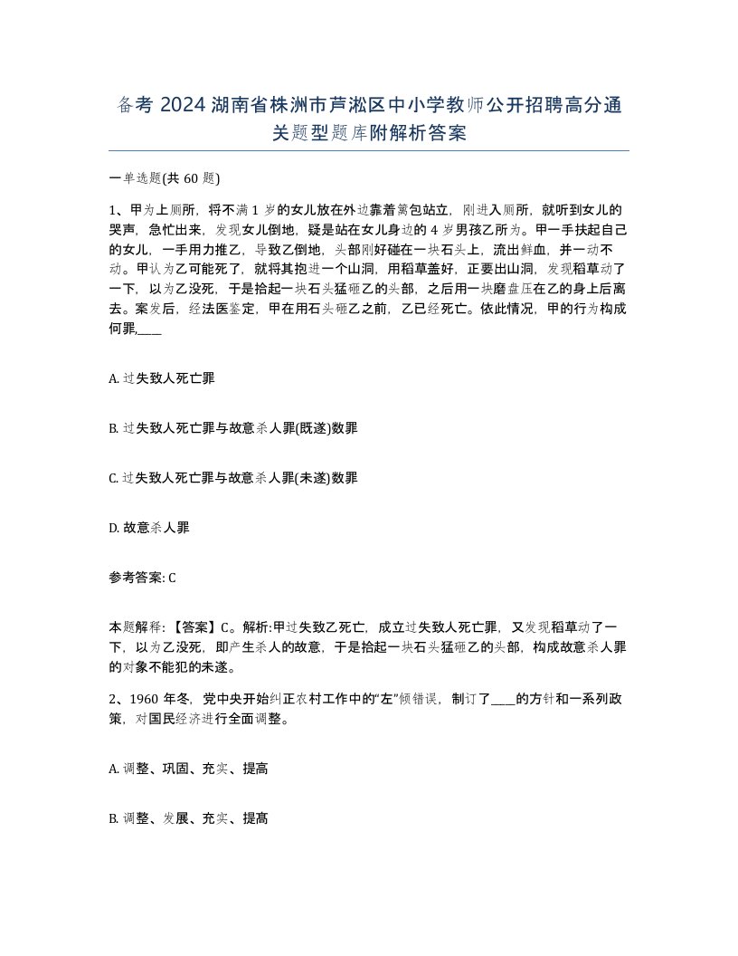 备考2024湖南省株洲市芦淞区中小学教师公开招聘高分通关题型题库附解析答案