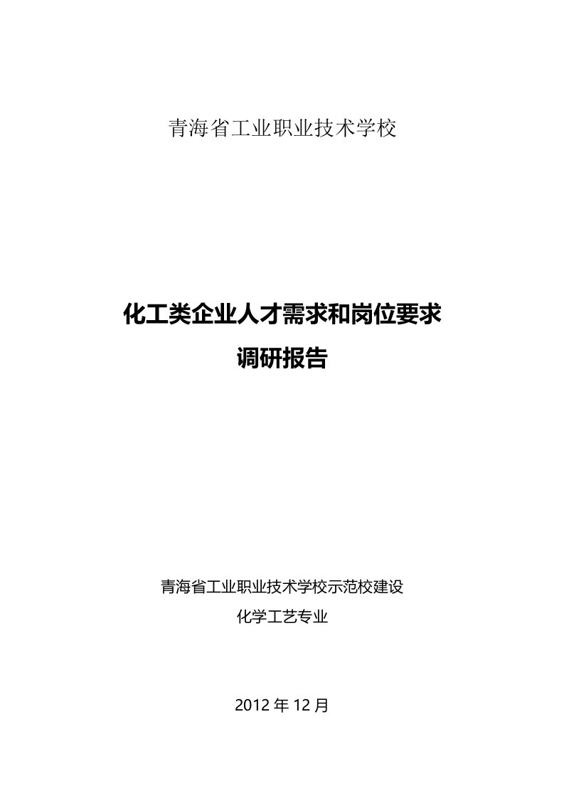 企业人才需求和岗位素质要求调研报告