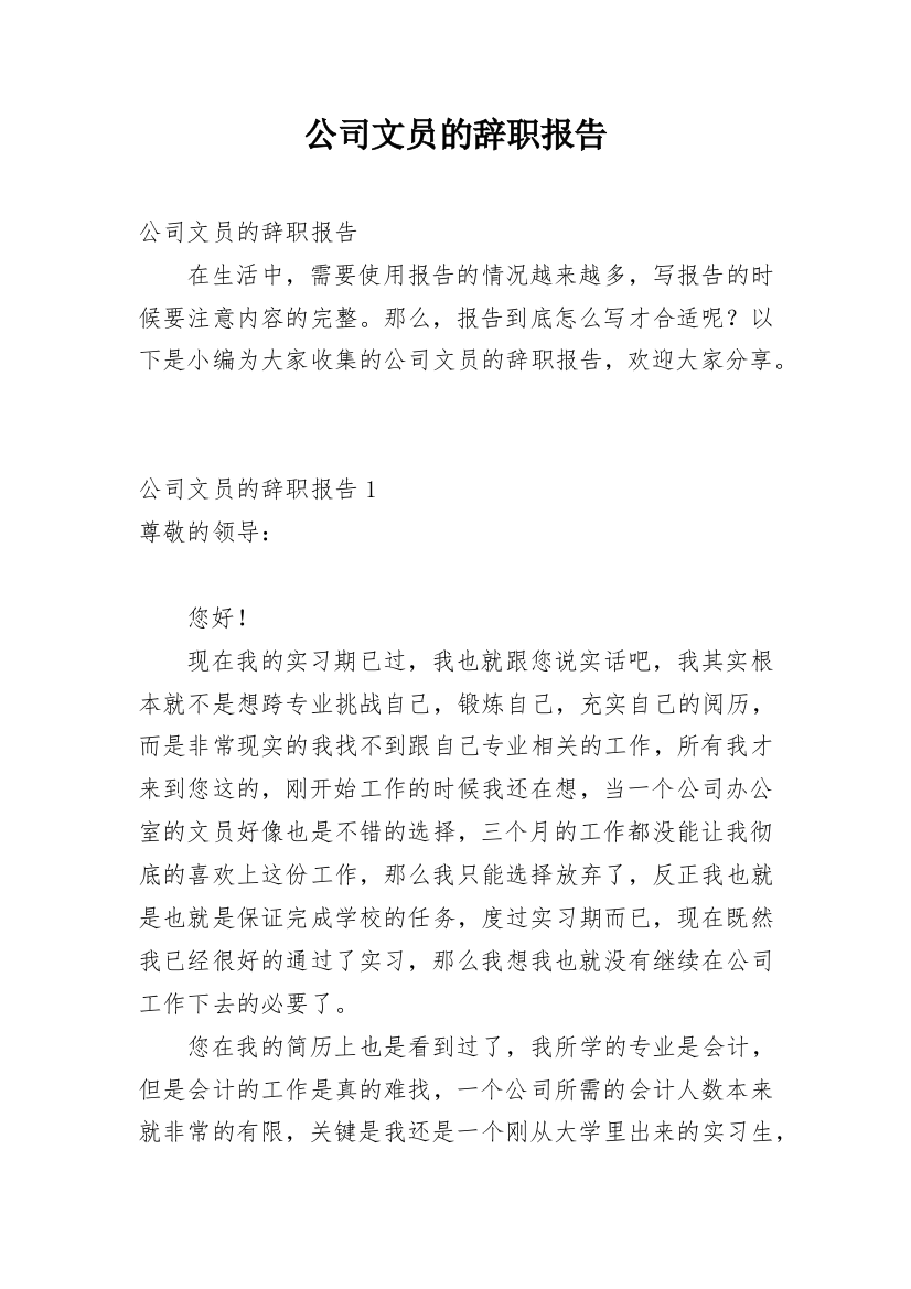 公司文员的辞职报告_56