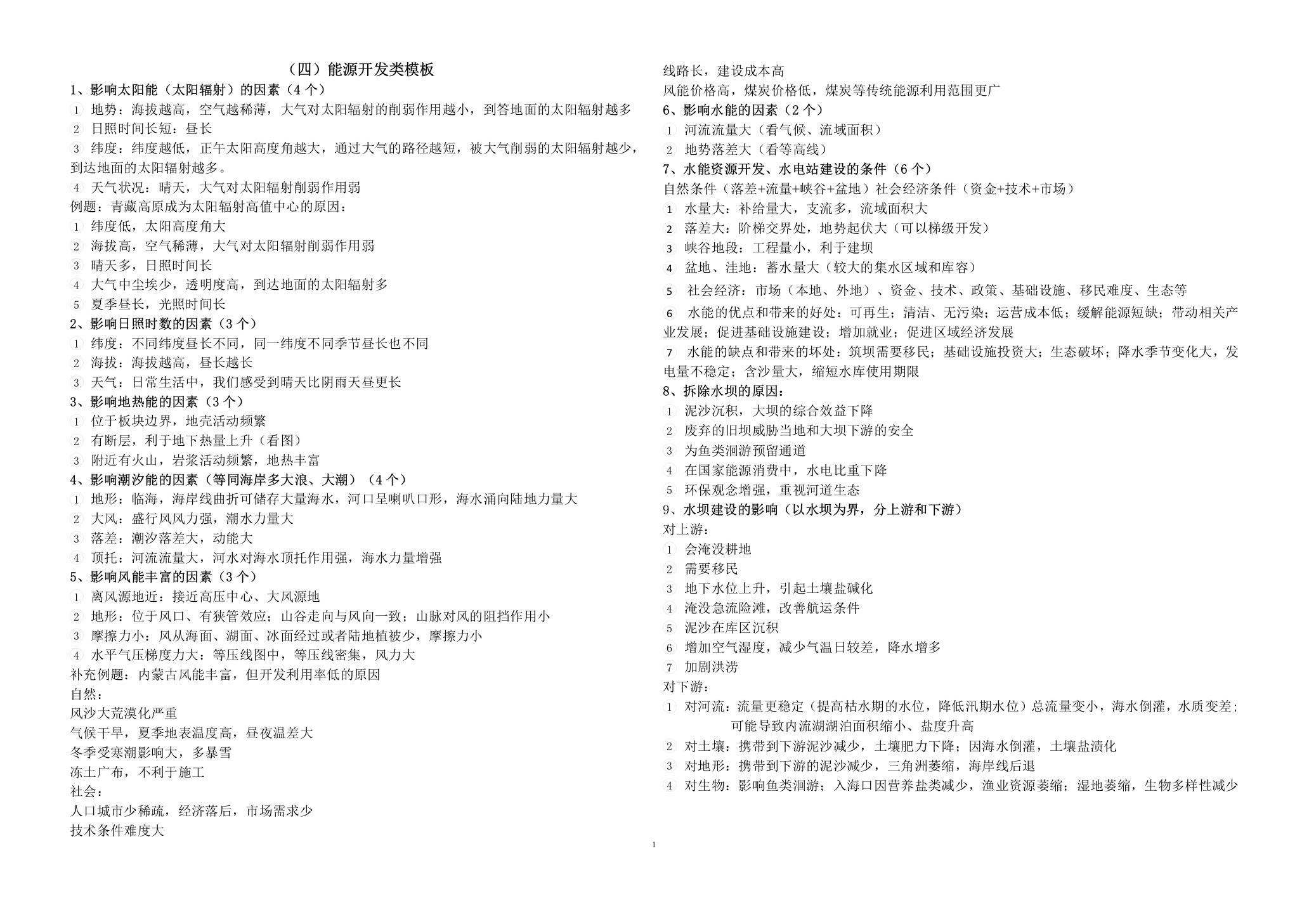 2020年高考地理综合题答题模板四、能源开发类答题模板(1.6日更新)