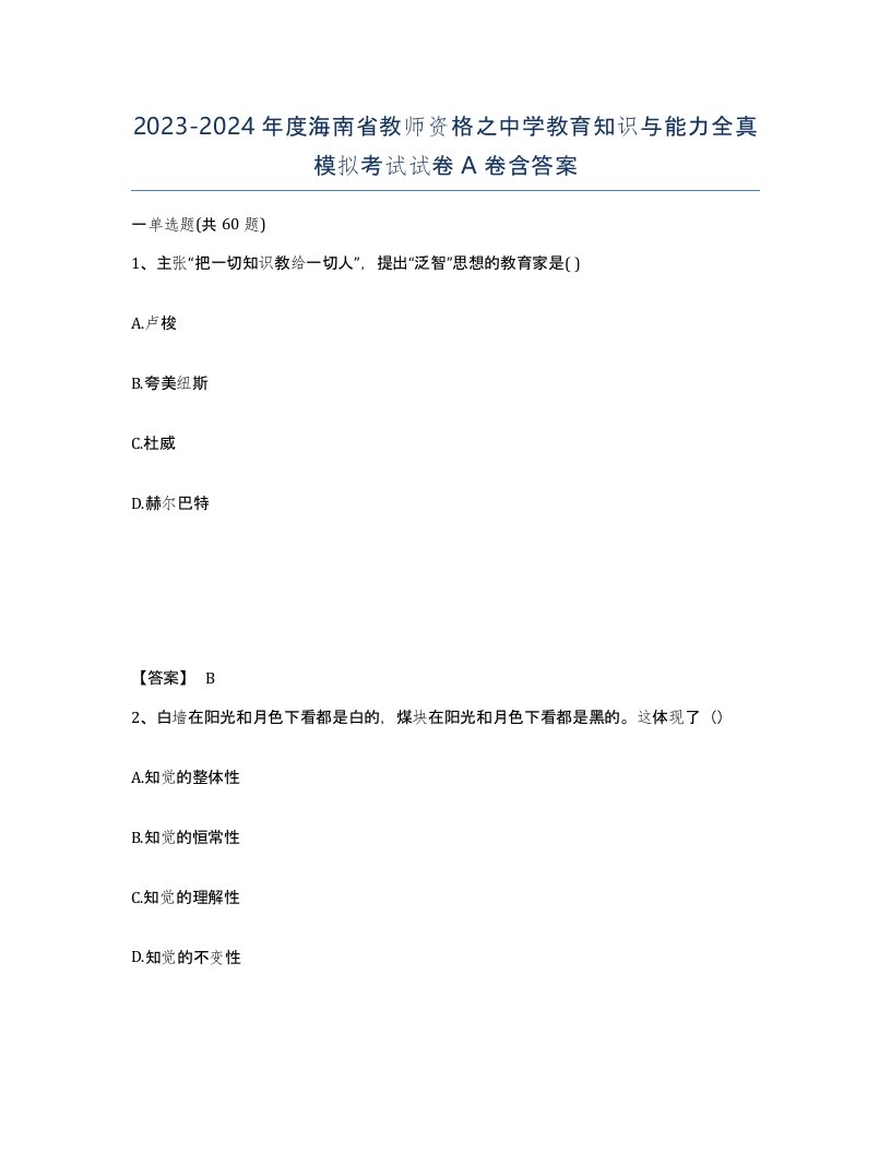 2023-2024年度海南省教师资格之中学教育知识与能力全真模拟考试试卷A卷含答案