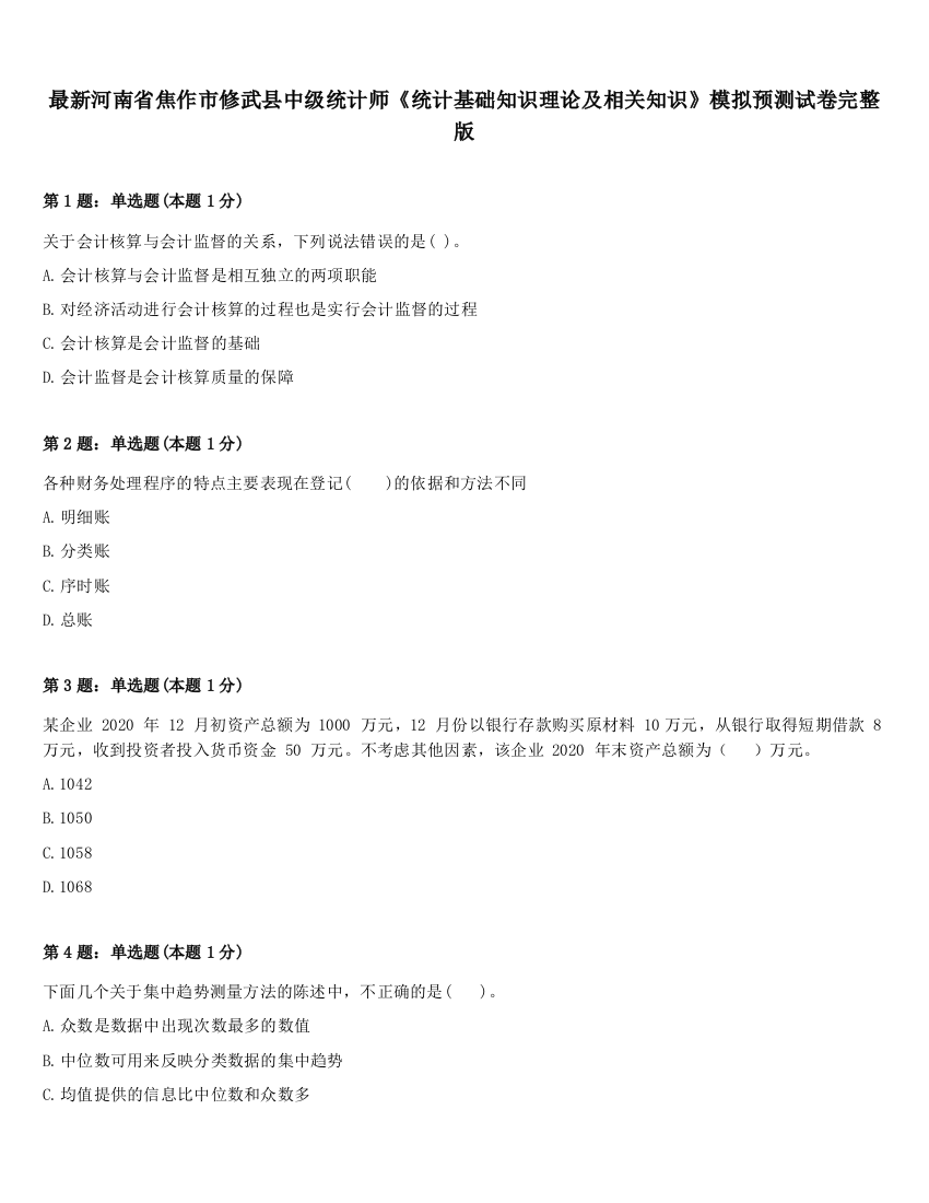 最新河南省焦作市修武县中级统计师《统计基础知识理论及相关知识》模拟预测试卷完整版