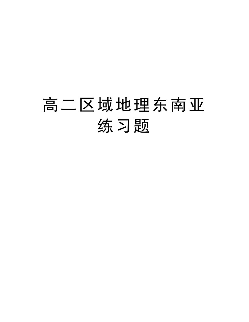 高二区域地理东南亚练习题学习资料