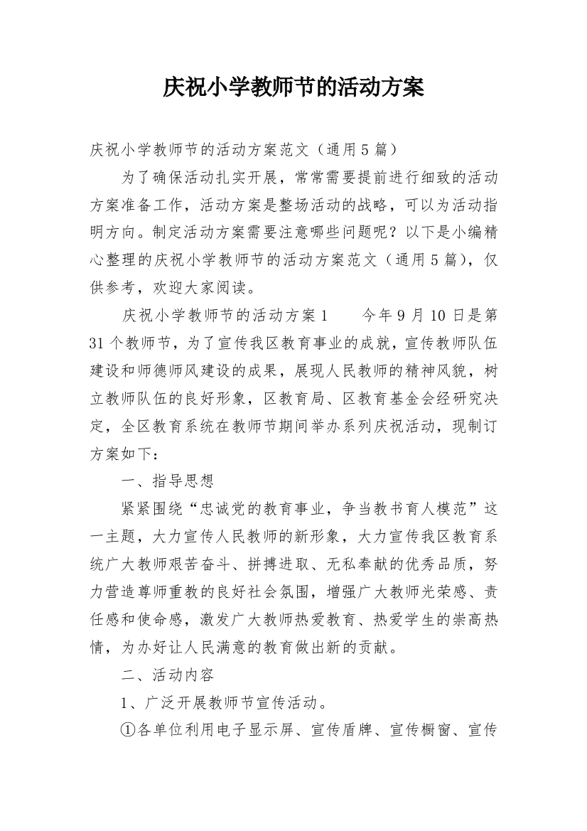 庆祝小学教师节的活动方案