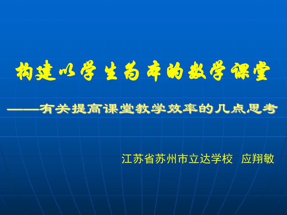 构建以学生为本的数学课堂