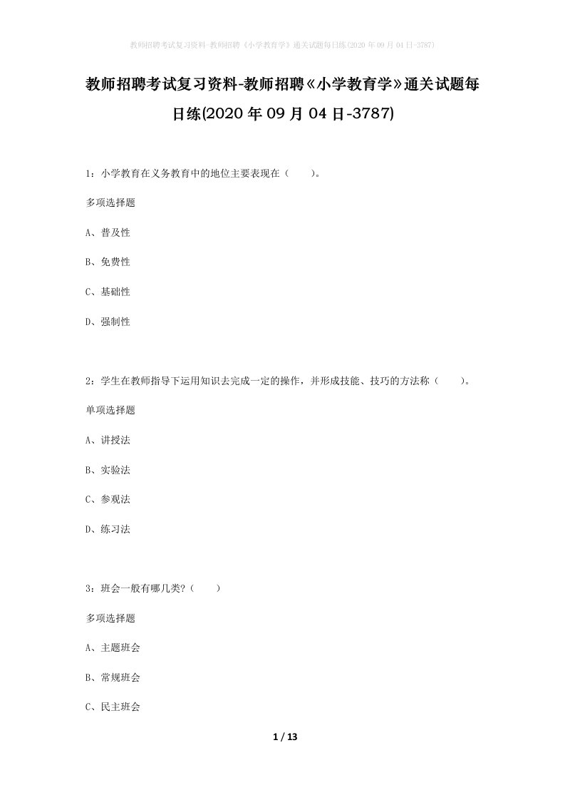 教师招聘考试复习资料-教师招聘小学教育学通关试题每日练2020年09月04日-3787