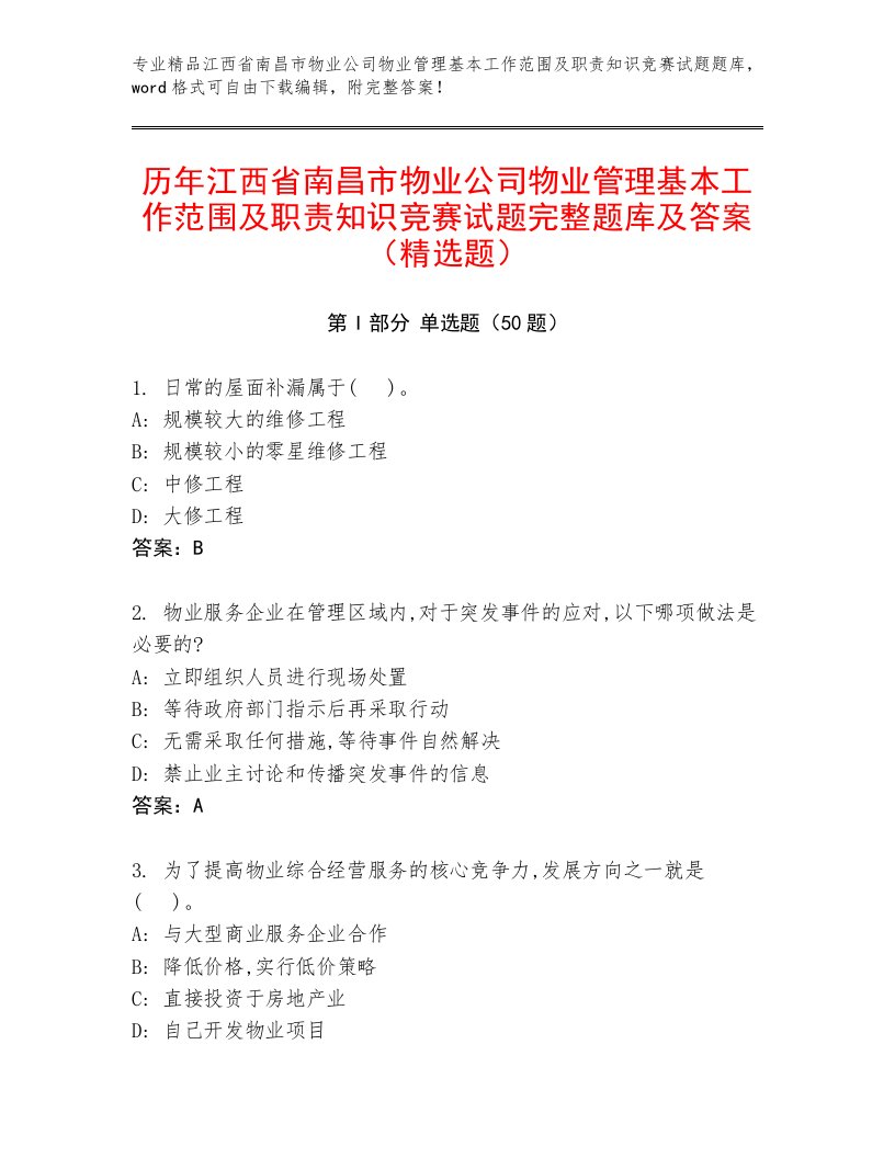 历年江西省南昌市物业公司物业管理基本工作范围及职责知识竞赛试题完整题库及答案（精选题）