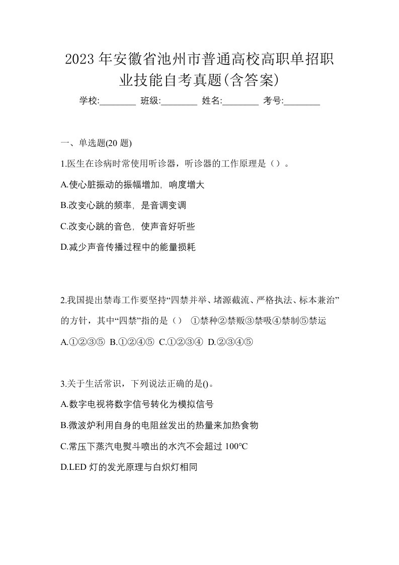 2023年安徽省池州市普通高校高职单招职业技能自考真题含答案