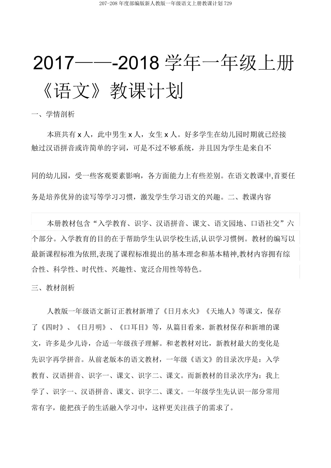 207-208年度部编版新人教版一年级语文上册教学计划729