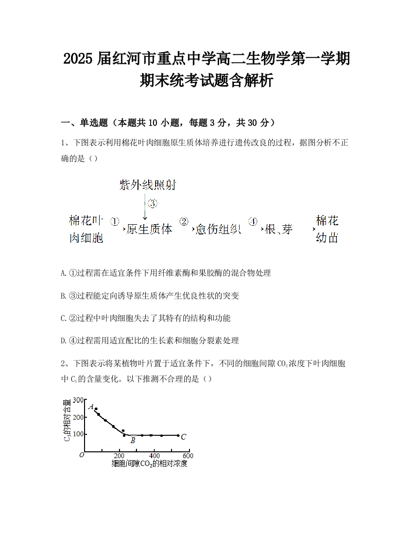 2025届红河市重点中学高二生物学第一学期期末统考试题含解析