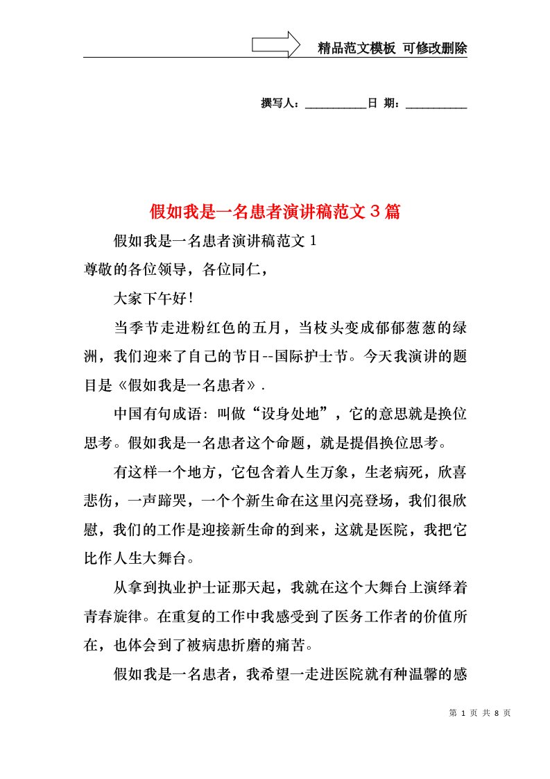 假如我是一名患者演讲稿范文3篇