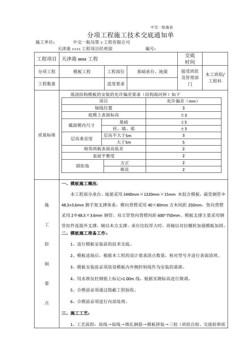 承台及地梁模板支设技术交底