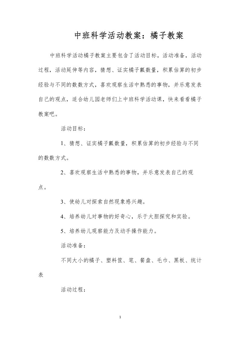 2022中班科学活动教案：橘子教案