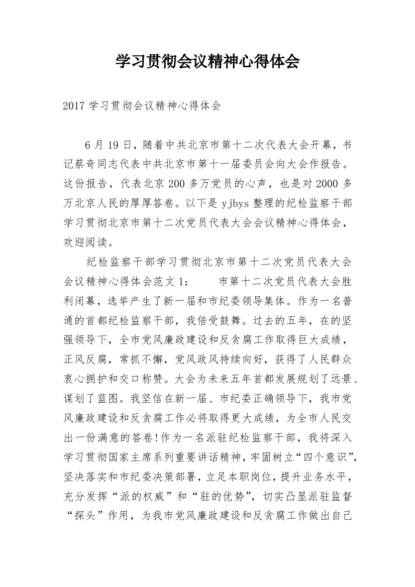 学习贯彻会议精神心得体会