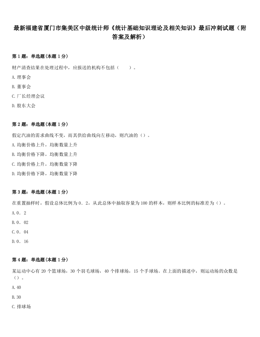 最新福建省厦门市集美区中级统计师《统计基础知识理论及相关知识》最后冲刺试题（附答案及解析）