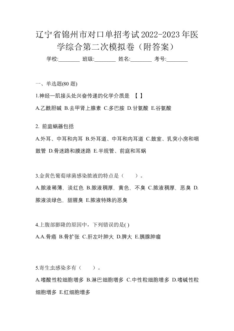 辽宁省锦州市对口单招考试2022-2023年医学综合第二次模拟卷附答案