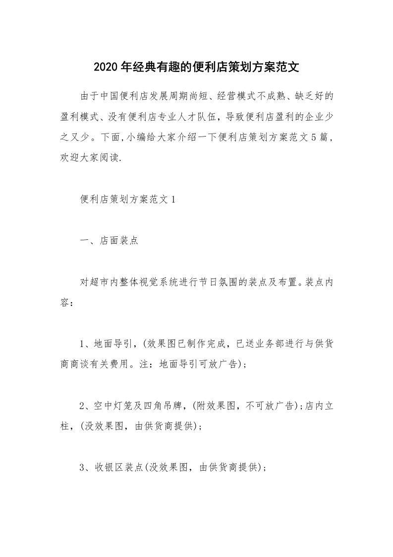 办公文秘_2020年经典有趣的便利店策划方案范文