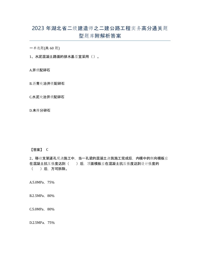 2023年湖北省二级建造师之二建公路工程实务高分通关题型题库附解析答案