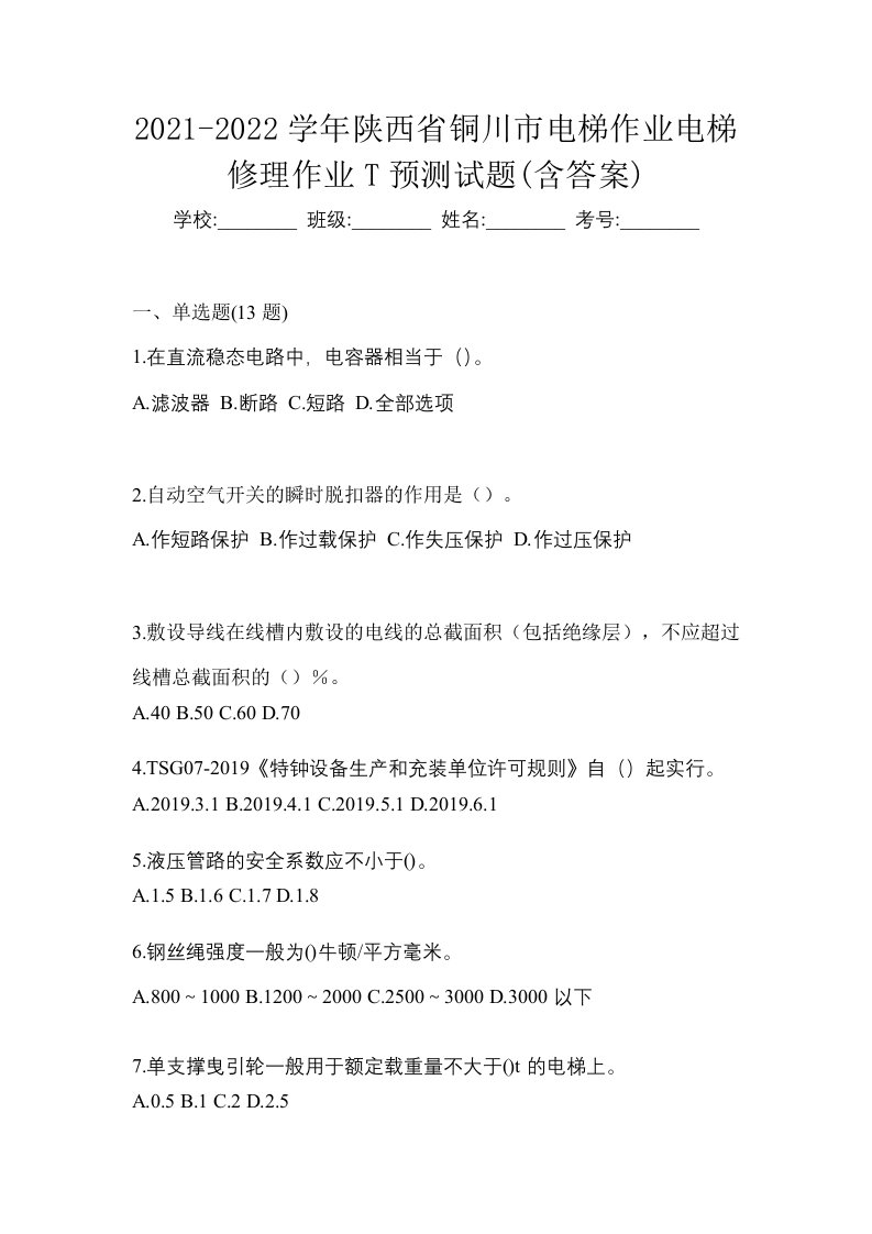 2021-2022学年陕西省铜川市电梯作业电梯修理作业T预测试题含答案