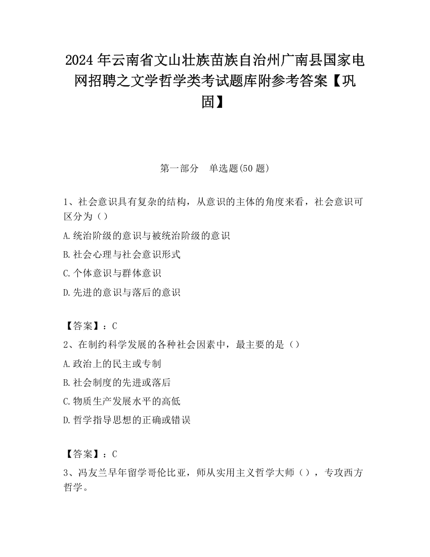 2024年云南省文山壮族苗族自治州广南县国家电网招聘之文学哲学类考试题库附参考答案【巩固】