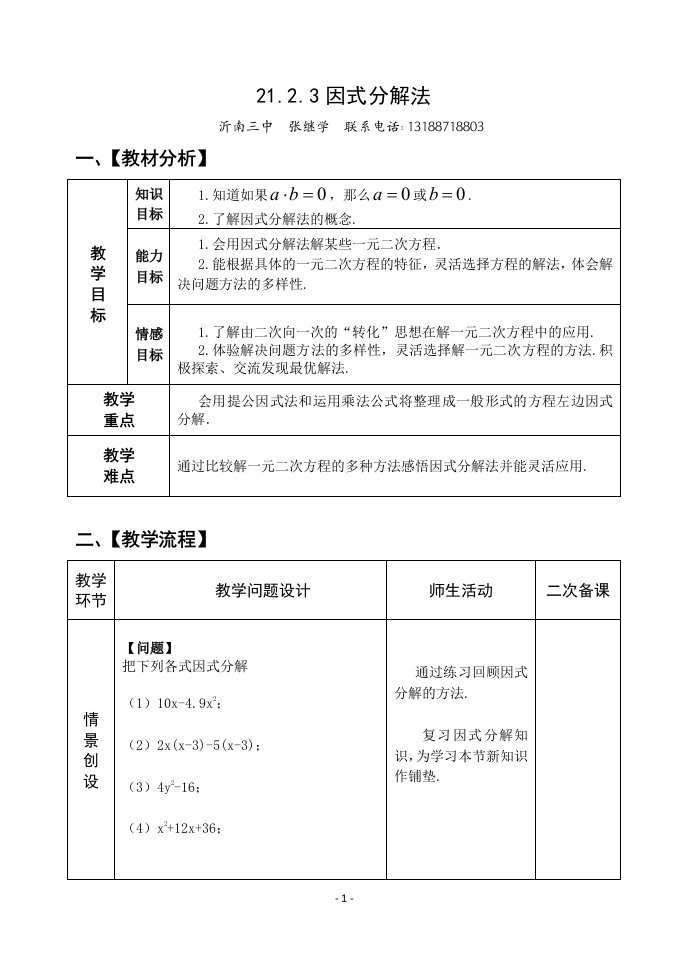 2123因式分解法教案