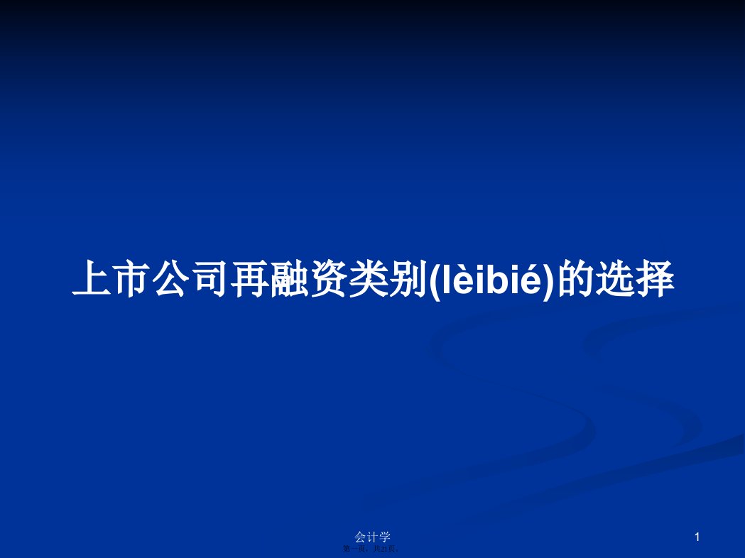 上市公司再融资类别的选择学习教案