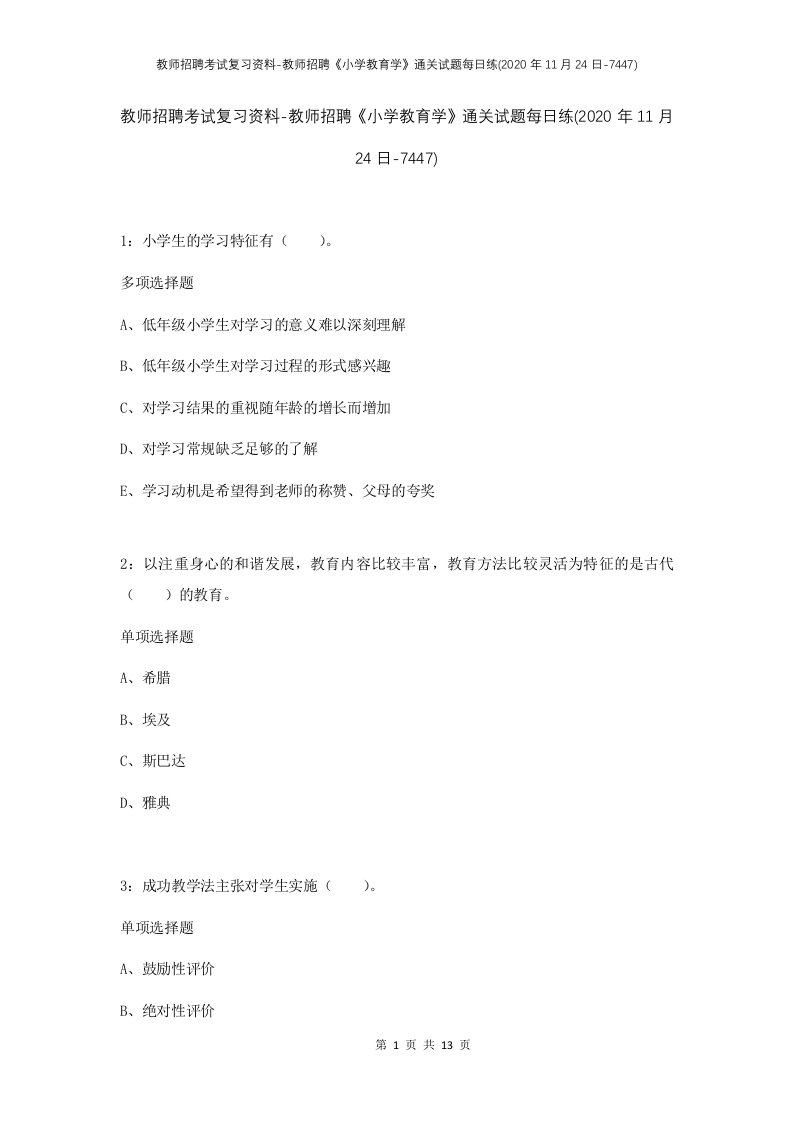 教师招聘考试复习资料-教师招聘小学教育学通关试题每日练2020年11月24日-7447