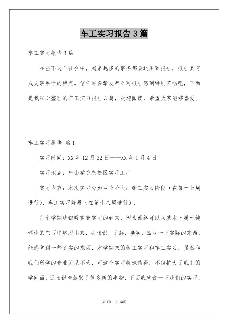 车工实习报告3篇例文