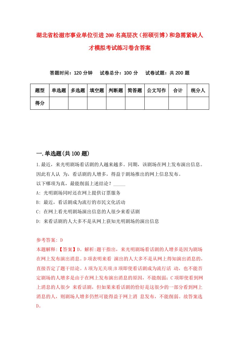 湖北省松滋市事业单位引进200名高层次招硕引博和急需紧缺人才模拟考试练习卷含答案9