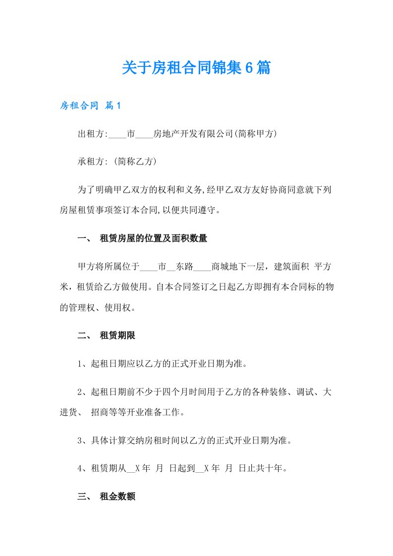 关于房租合同锦集6篇