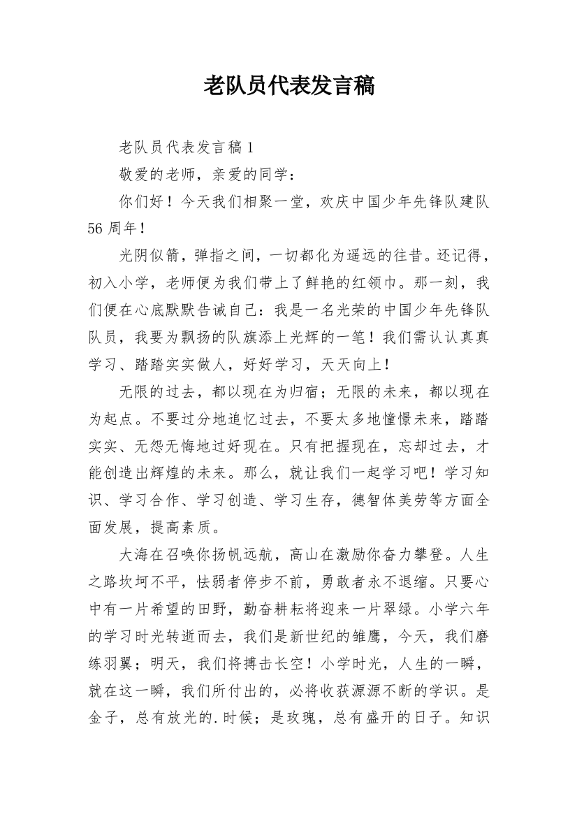 老队员代表发言稿_1