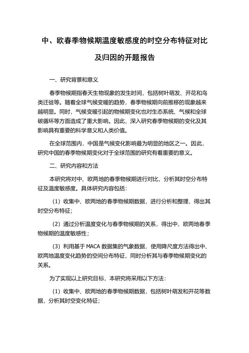 中、欧春季物候期温度敏感度的时空分布特征对比及归因的开题报告