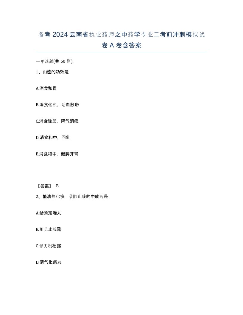 备考2024云南省执业药师之中药学专业二考前冲刺模拟试卷A卷含答案