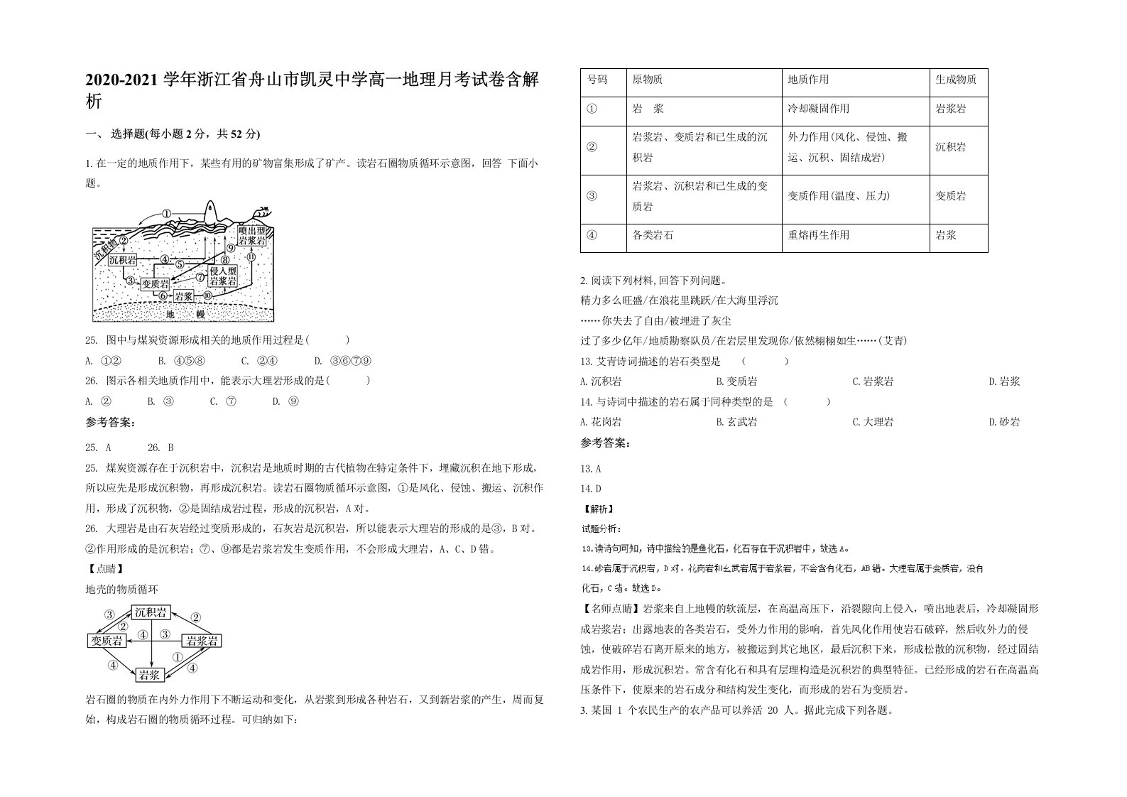 2020-2021学年浙江省舟山市凯灵中学高一地理月考试卷含解析