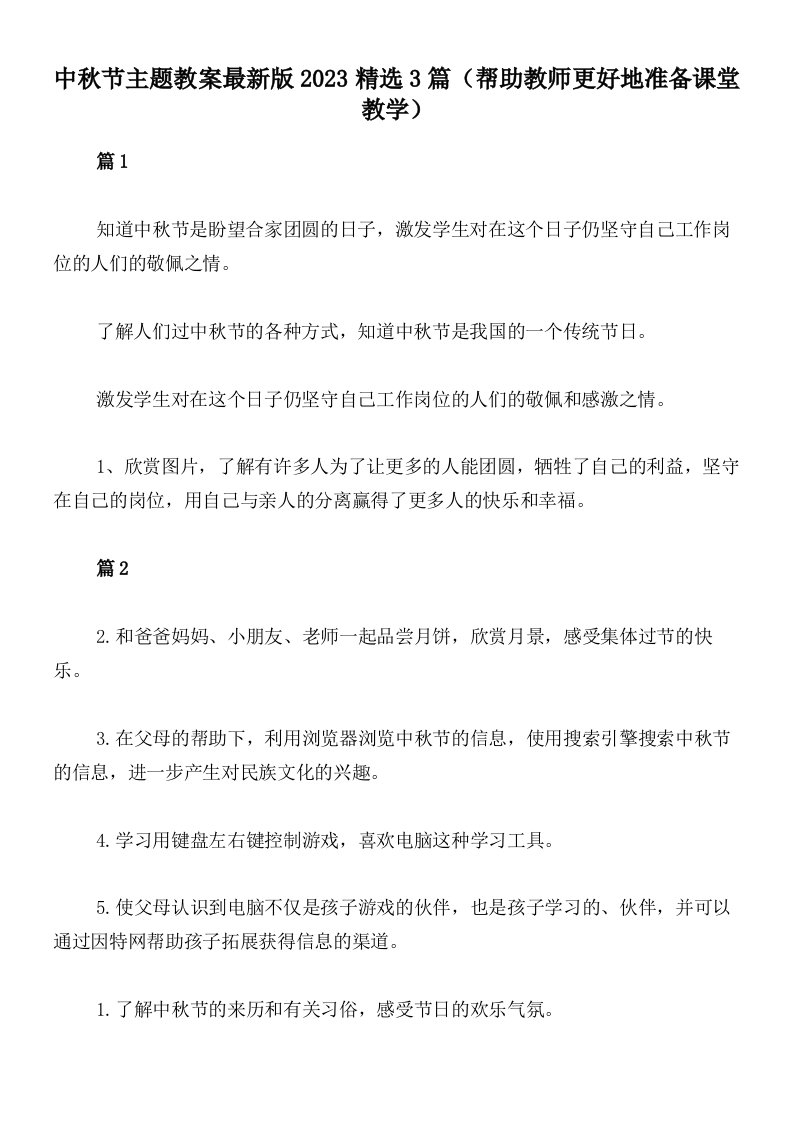 中秋节主题教案最新版2023精选3篇（帮助教师更好地准备课堂教学）