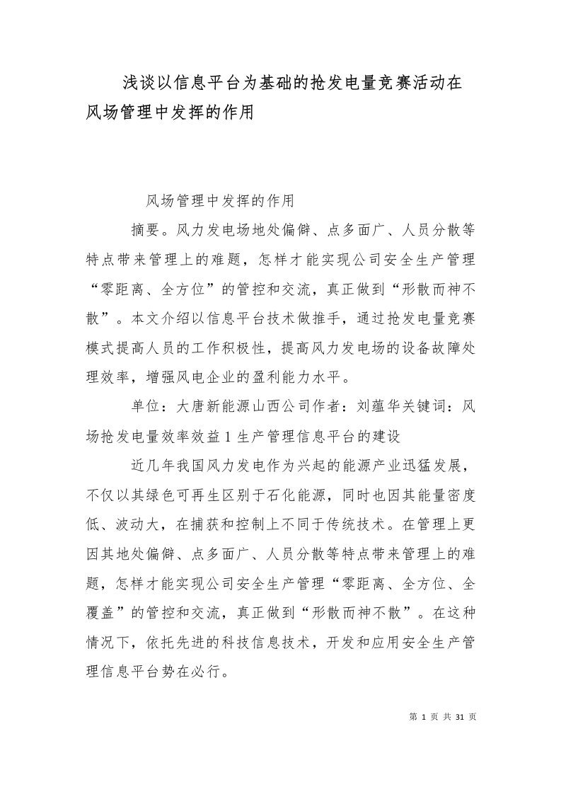 浅谈以信息平台为基础的抢发电量竞赛活动在风场管理中发挥的作用