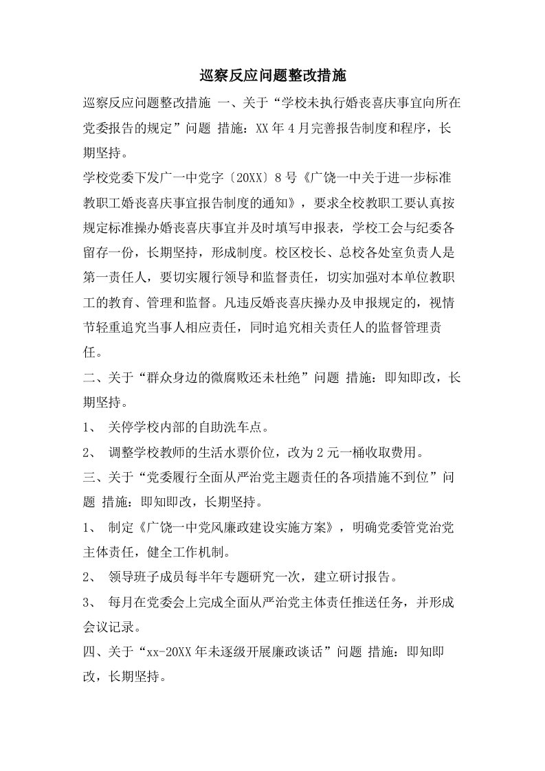 巡察反馈问题整改措施