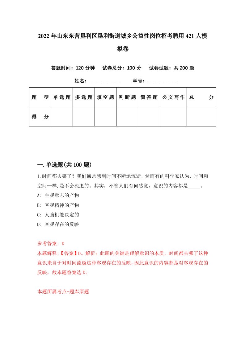 2022年山东东营垦利区垦利街道城乡公益性岗位招考聘用421人模拟卷第51期