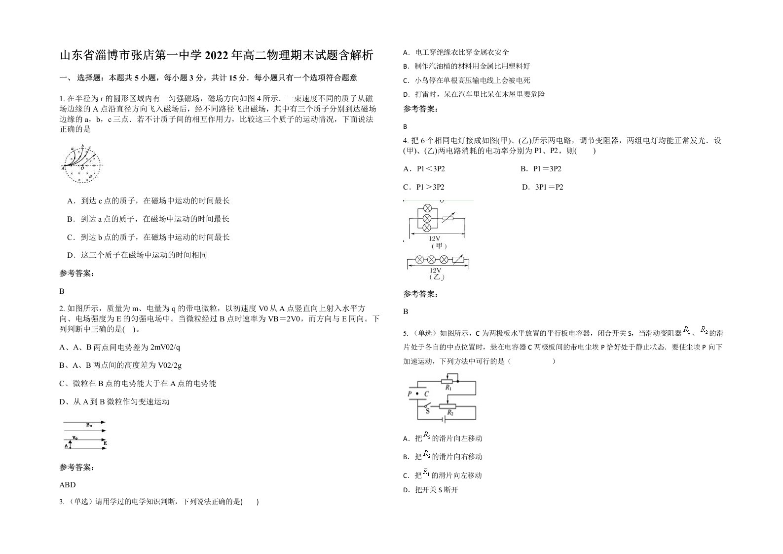 山东省淄博市张店第一中学2022年高二物理期末试题含解析