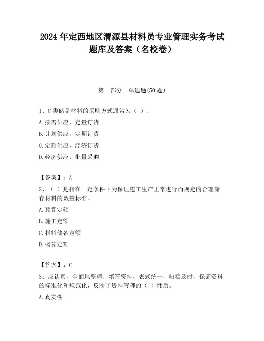 2024年定西地区渭源县材料员专业管理实务考试题库及答案（名校卷）