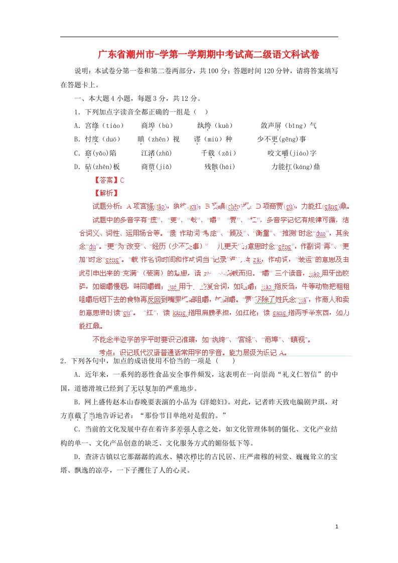 广东省潮州市高二语文上学期期中试题（含解析）粤教版