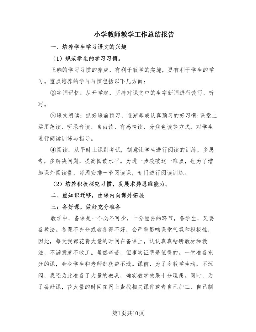 小学教师教学工作总结报告（4篇）