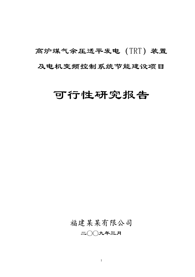 高炉煤气余压透平发电(TRT)装置及电机变频控制系统节能建设项目可行性研究报告2