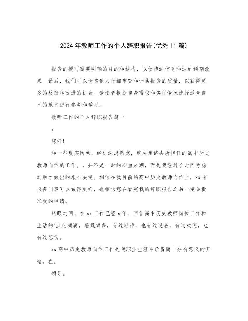 2024年教师工作的个人辞职报告(优秀11篇)